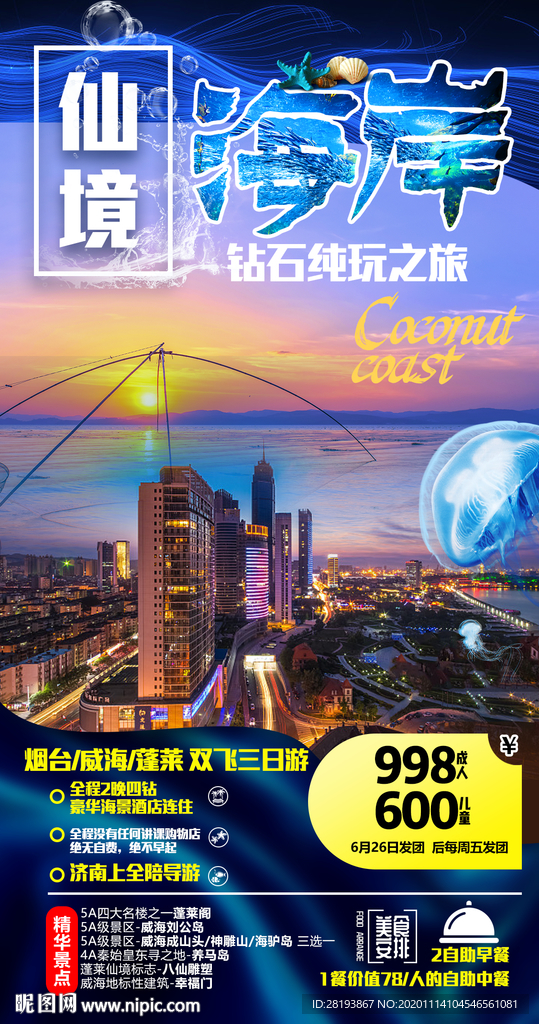 蓬莱长岛旅游海报