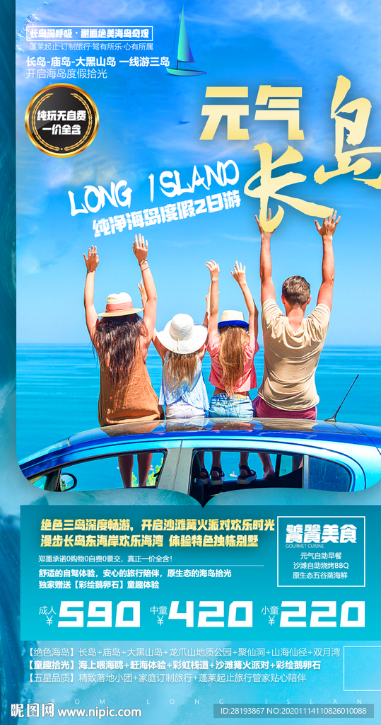 蓬莱长岛旅游海报