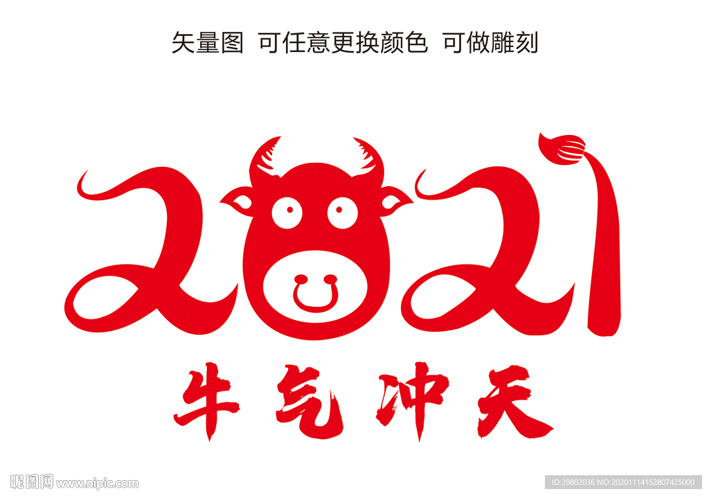 2021牛气冲天