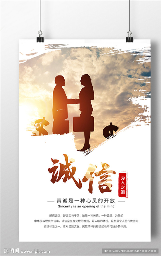 企业文化之诚信宣传海报