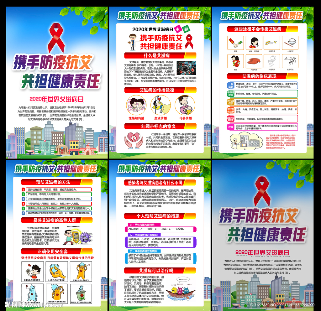 2020年世界艾滋病日海报展板
