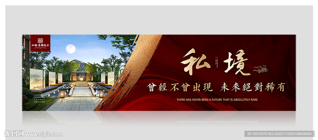 中式地产围挡广告