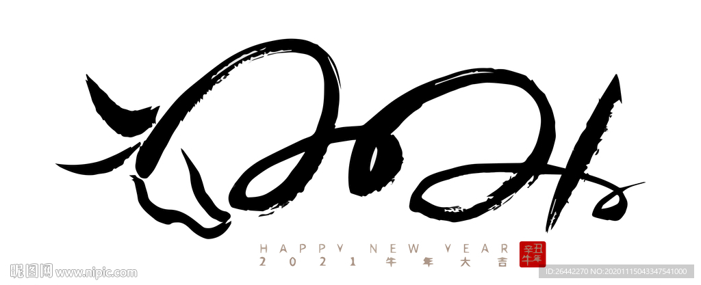 2021牛年标题书法创意