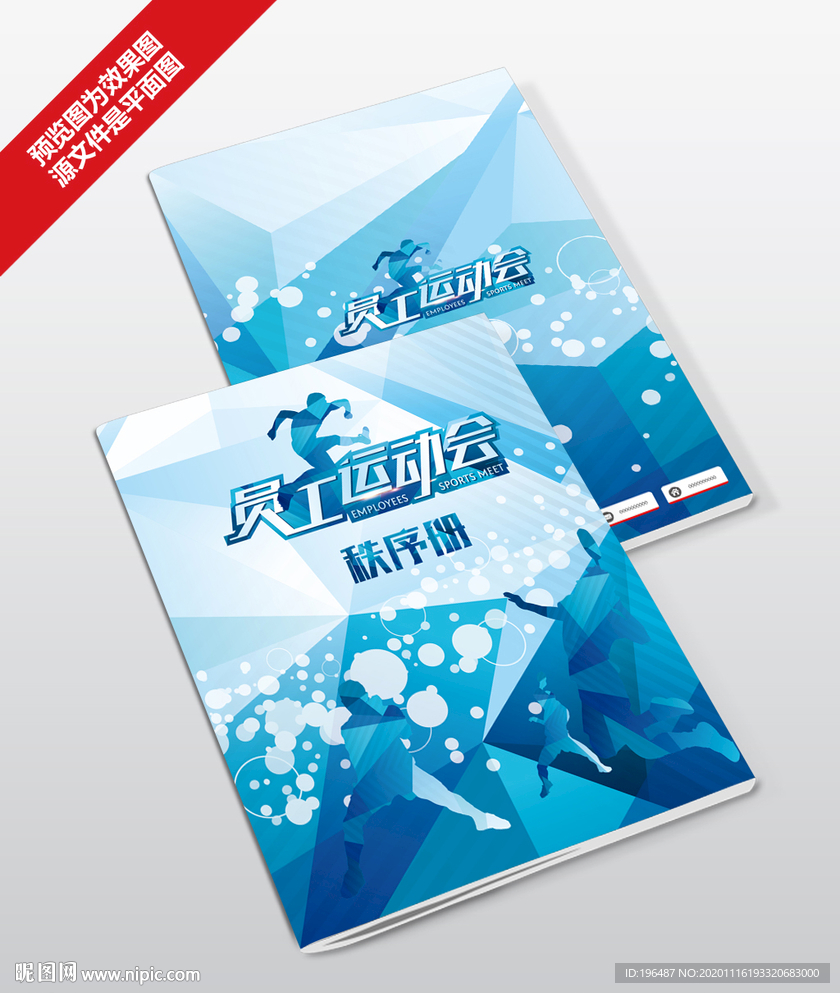 运动会秩序册