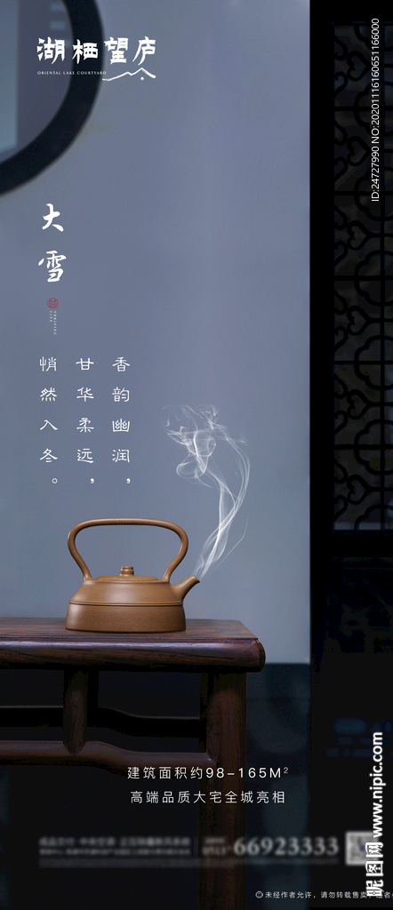 中式地产节气大雪意境海报