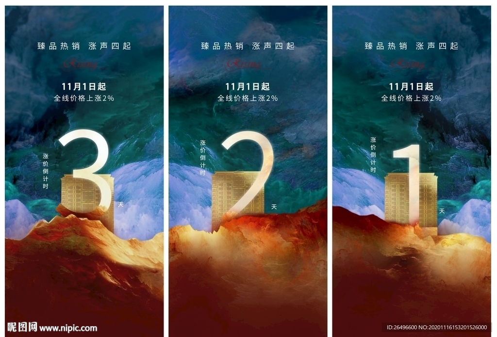地产涨价倒计时海报
