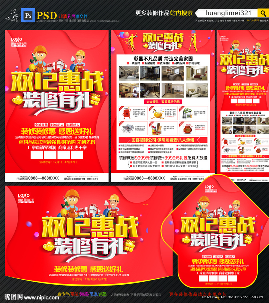 双12装修宣传单