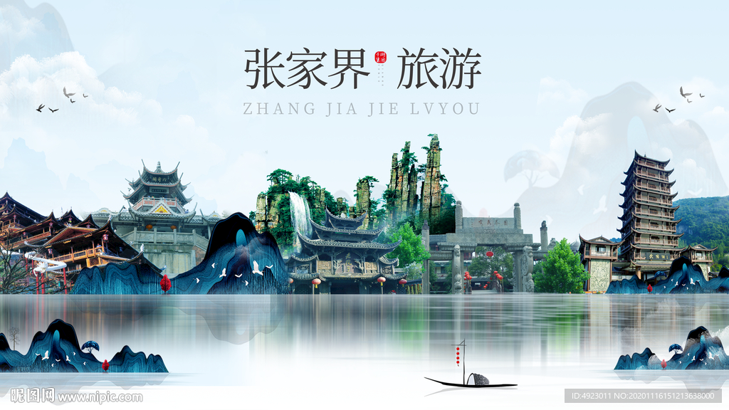 张家界旅游 张家界创意广告