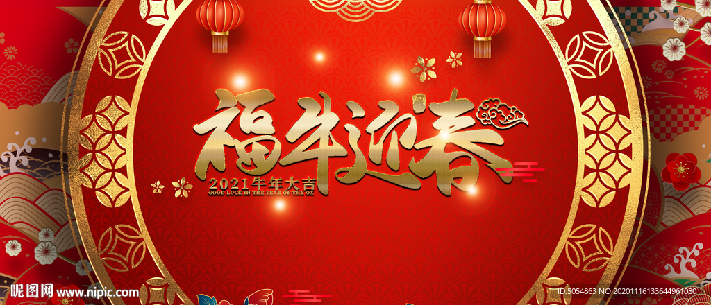 2021福牛迎春晚会海报背景
