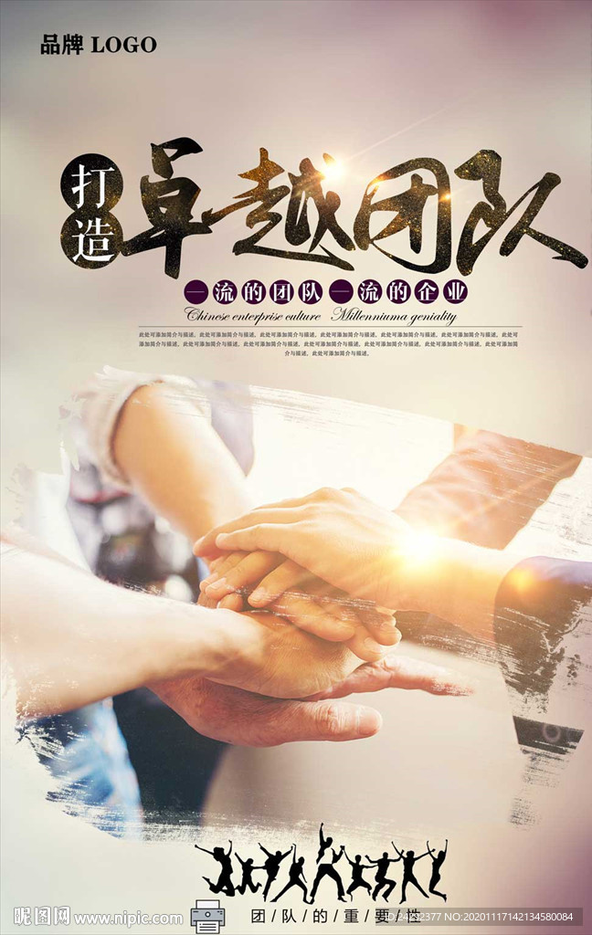 打造卓越团队公司团队海报