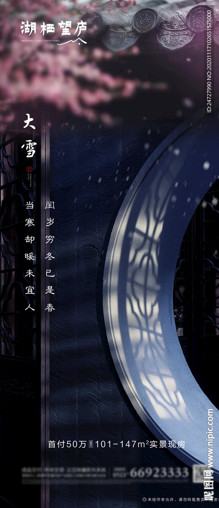 中式地产节气大雪意境海报