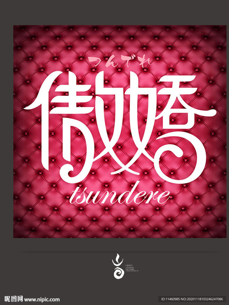 傲娇字体设计 适量文件