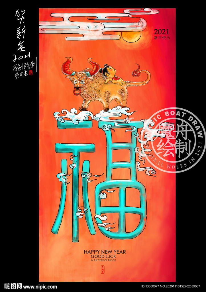 牛年福字海报画2021新年创意
