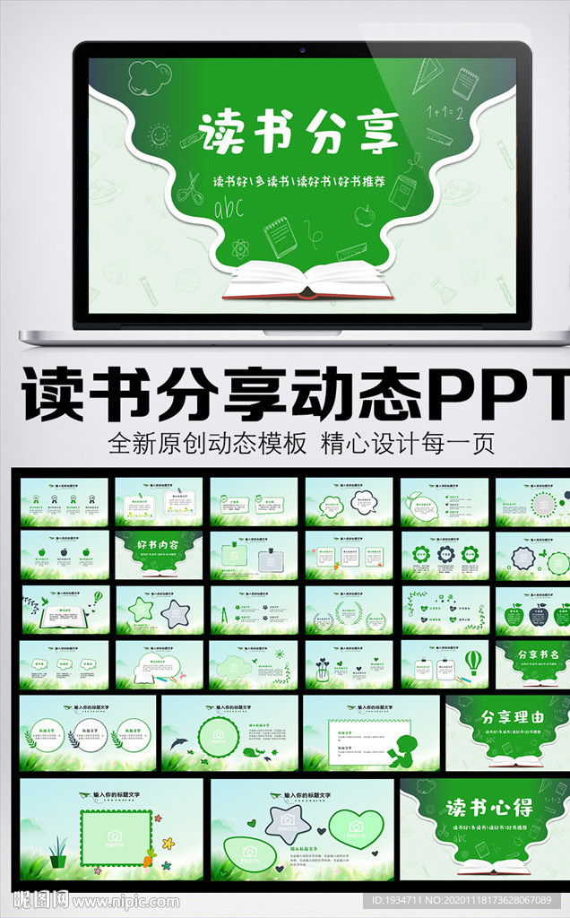 卡通风格读书分享动态PPT模板