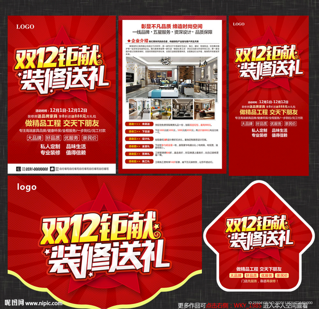 双12装修宣传单