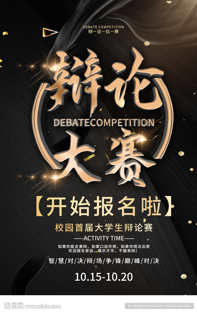 辩论大赛