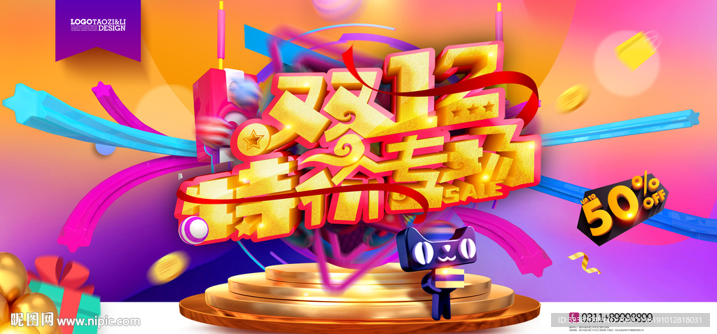 双十二展板 双十二背景板双12