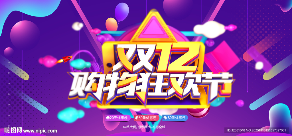 双十二购物狂欢节 双十二背景板