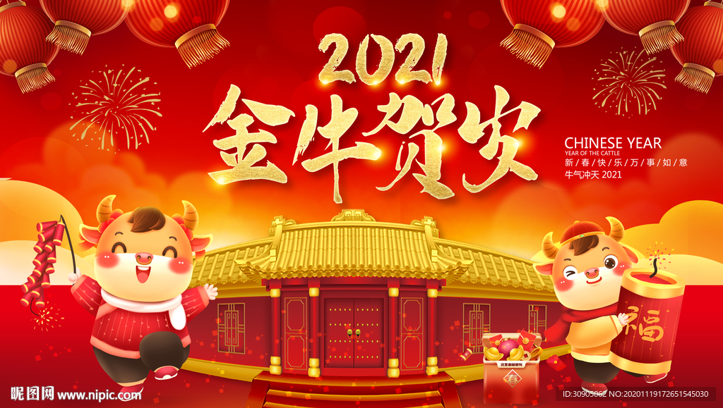 牛年海报 2021牛年