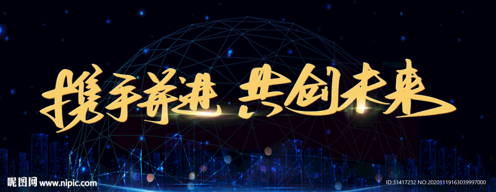 携手并进共创未来