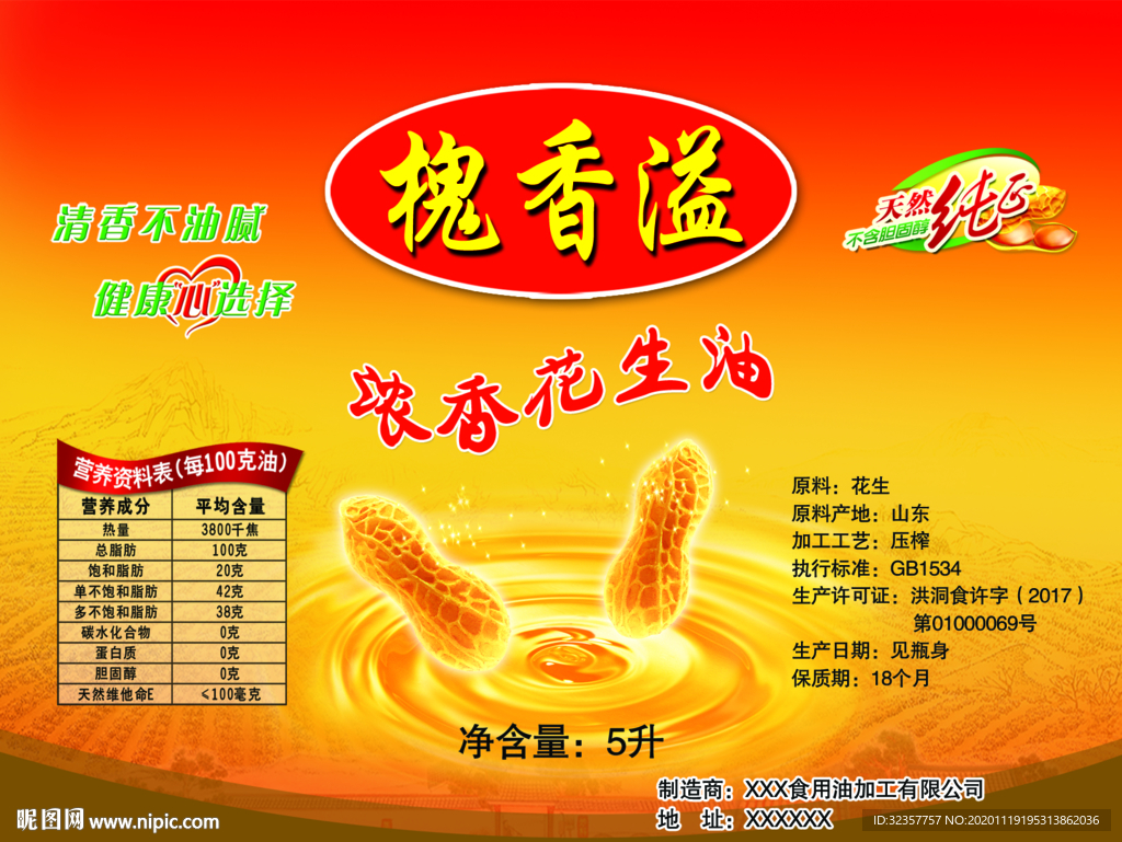 花生油标签