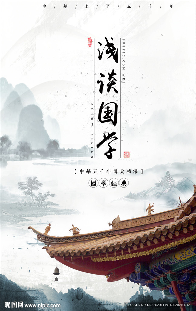 经典国学海报图片