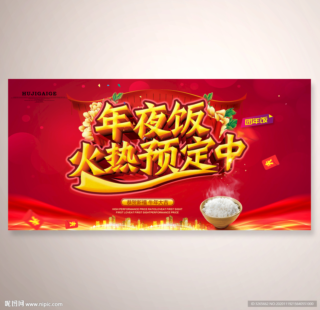 酒店年夜饭春节预定海报设计