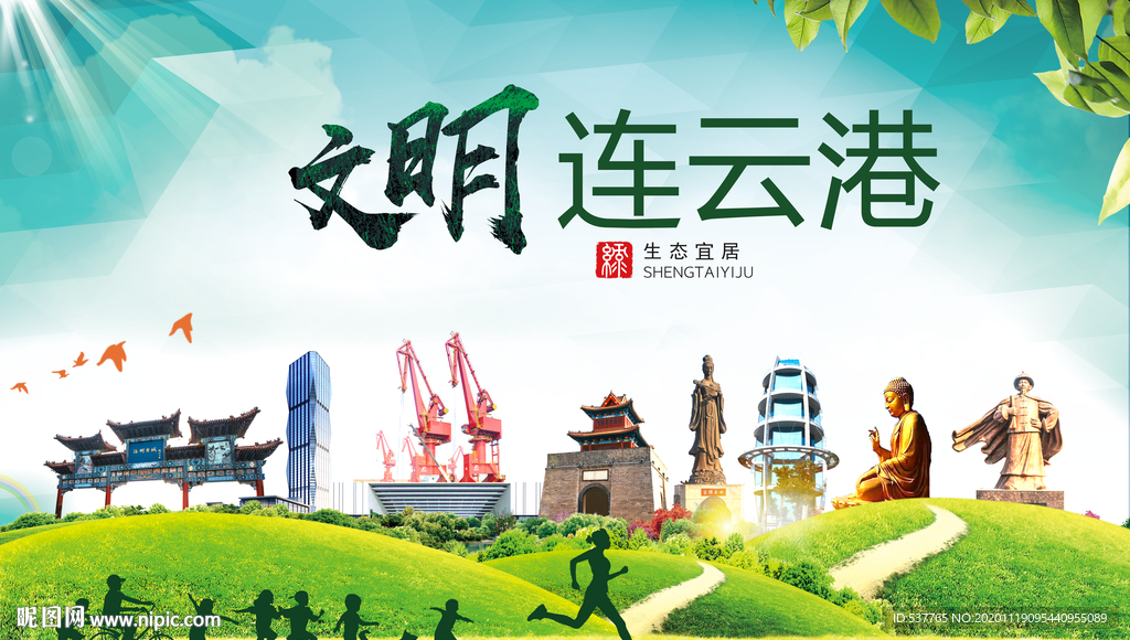 连云港绿色生态宜居自然城市海报