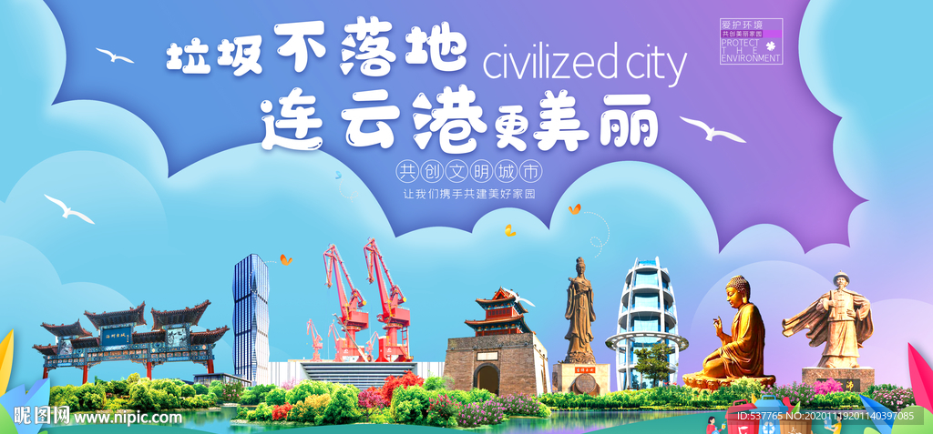 连云港垃圾分类卫生城市宣传海报