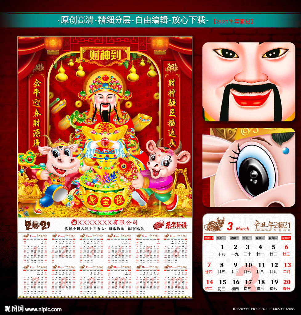 牛年财神日历