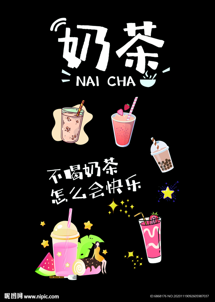 奶茶店海报墙贴饮品卡通奶茶杯