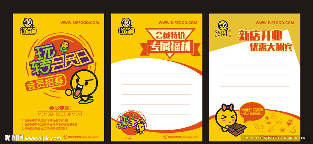 怡佳仁会员招募海报