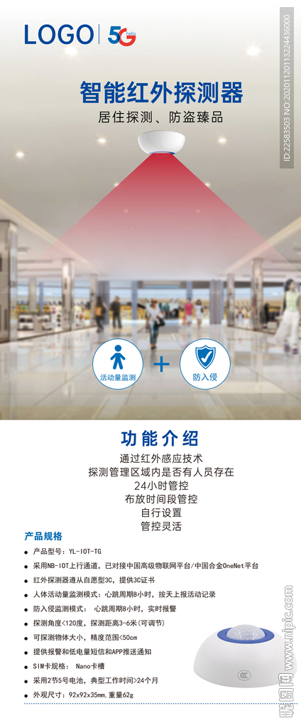 智能红外探测器展架