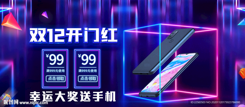 双十二开门红送手机横版背景