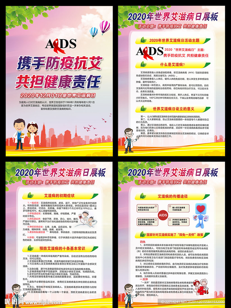 2020年世界艾滋病日海报展板