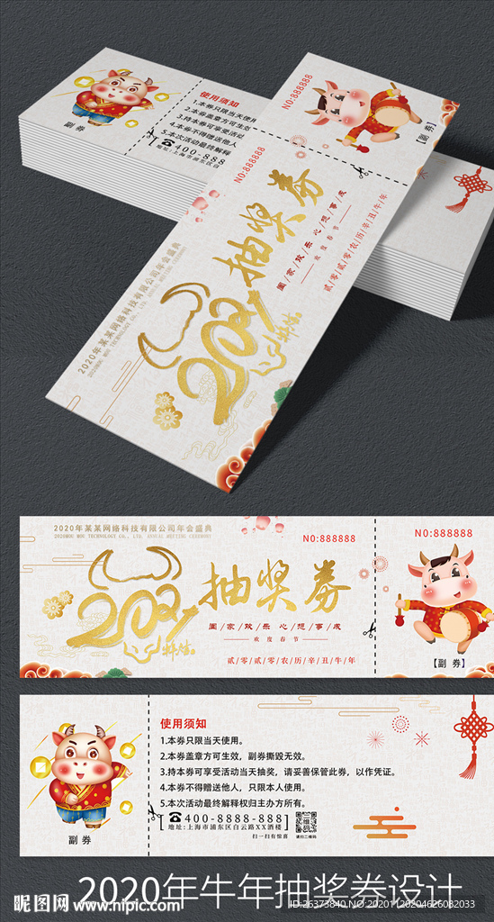 牛年年会抽奖券