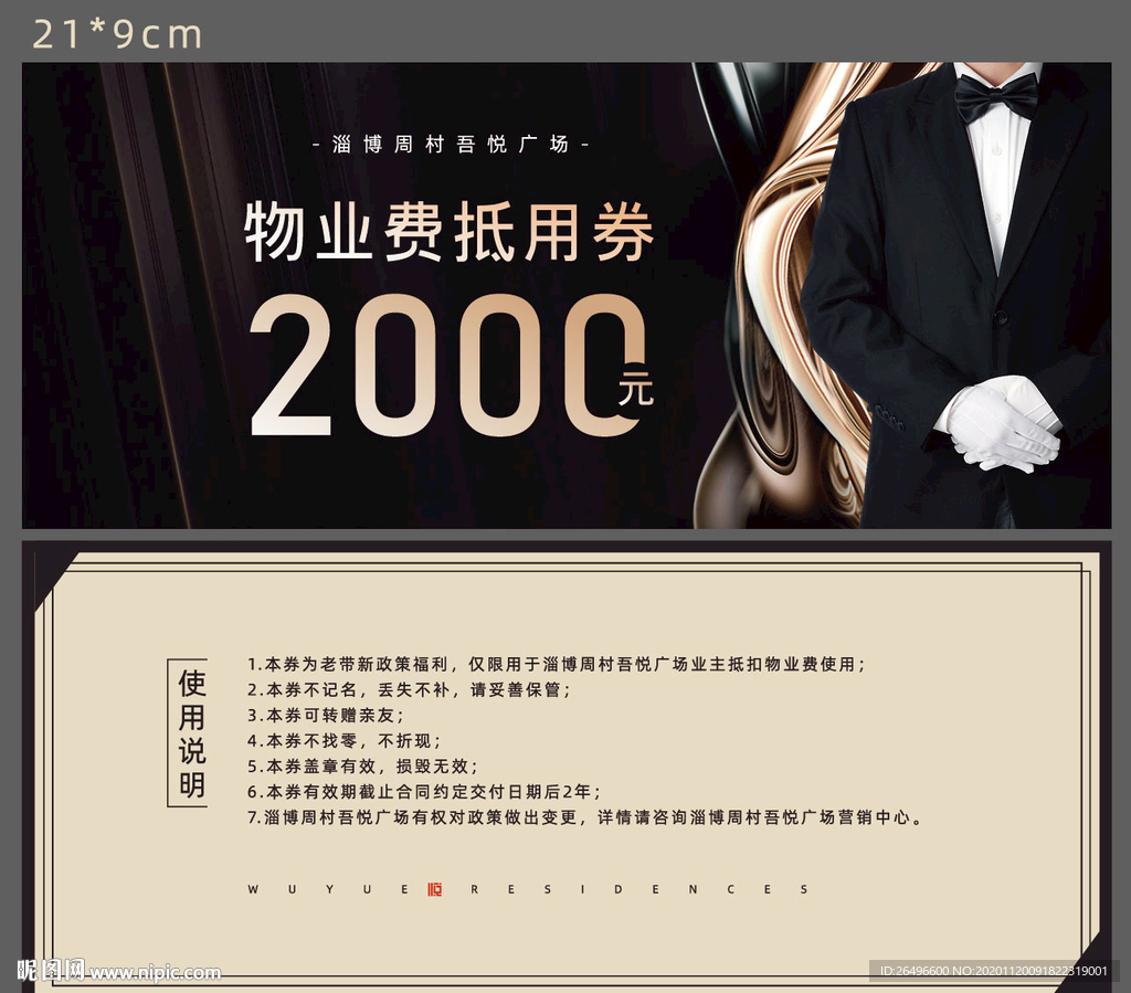 地产物业费抵用券