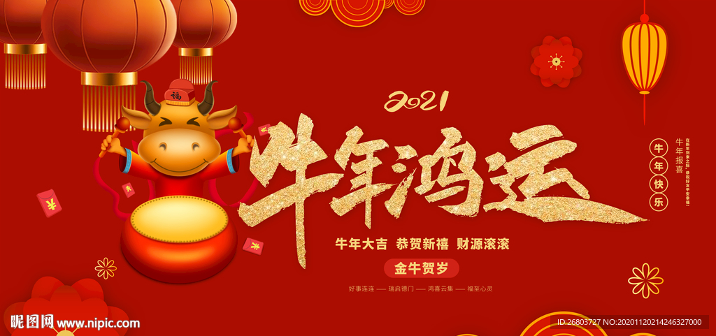 牛年鸿运海报