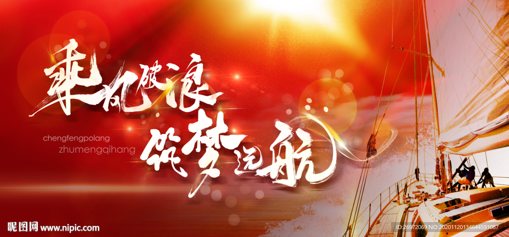 乘风破浪 筑梦远航