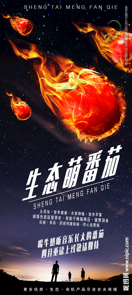 生态萌番茄海报