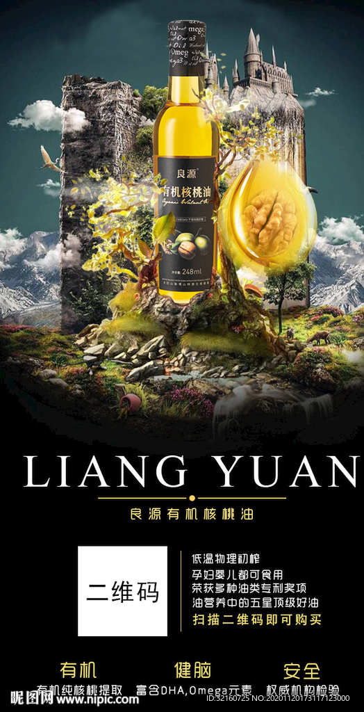 核桃油海报
