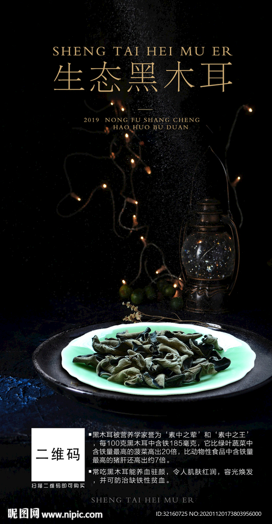 黑木耳海报