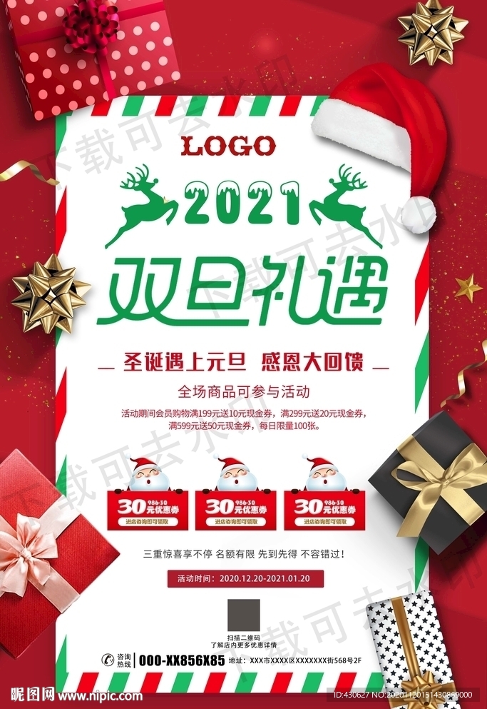 2021元旦圣诞双节宣传海报