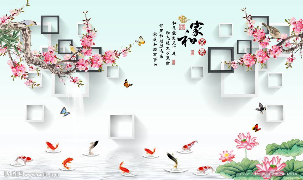 家和富贵梅花九鱼图3D背景墙