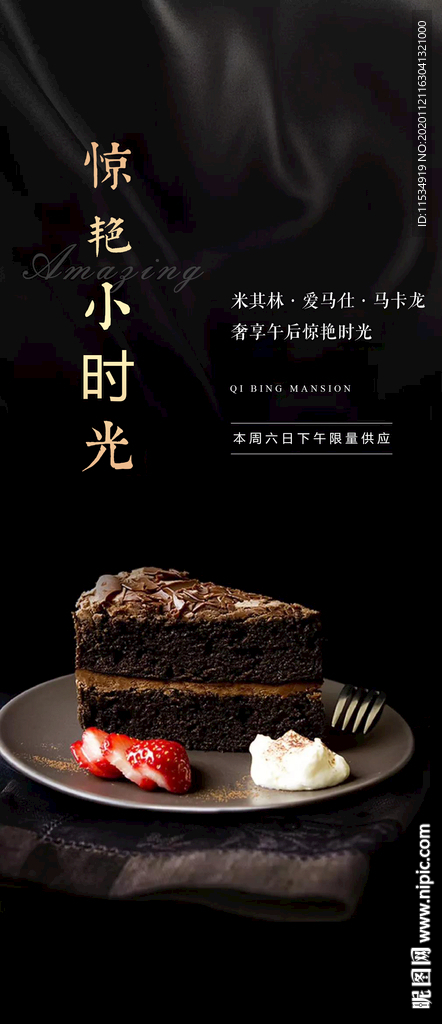 高端甜点下午茶私宴海报