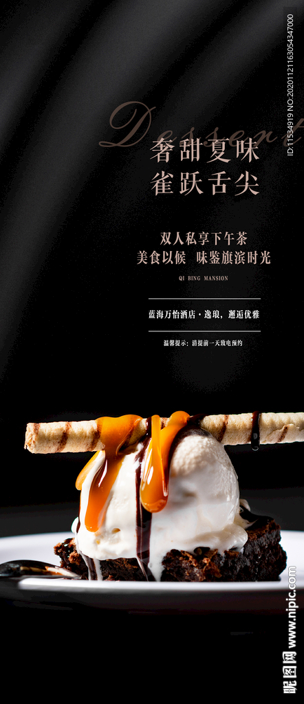 高端私宴甜点下午茶海报