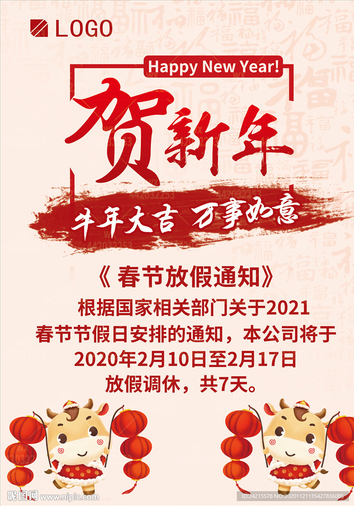 2021牛年贺新年春节放价通知