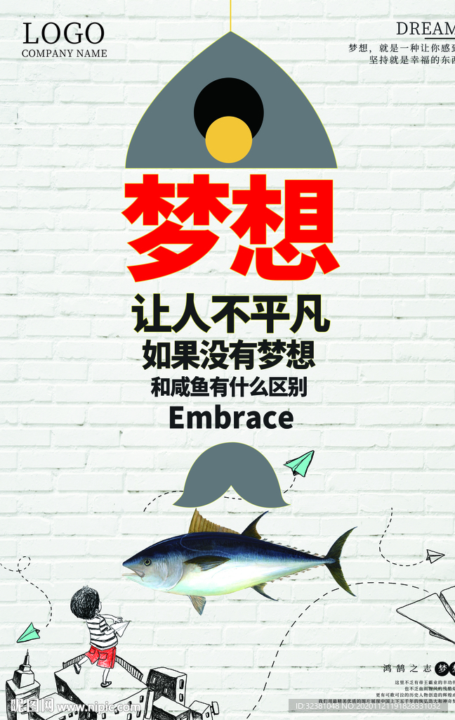 梦想海报 企业文化海报文化标语
