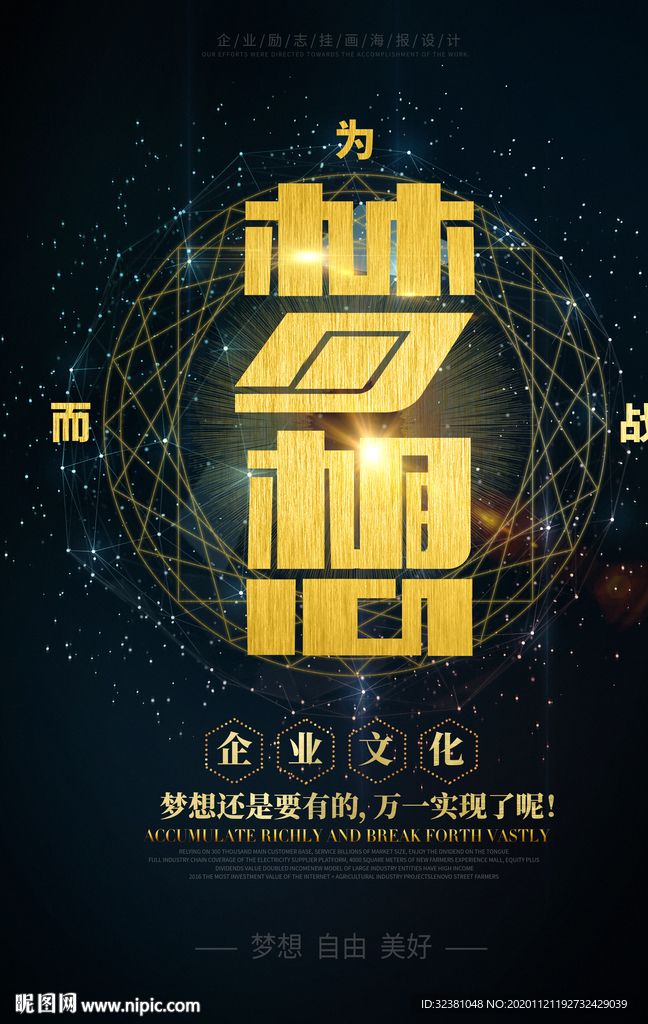 梦想海报企业文化标语 文化展板