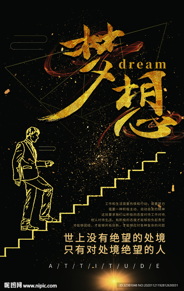 梦想海报 企业文化标语